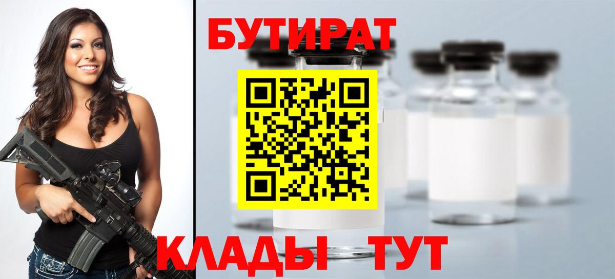 Нижневартовск  БУТИРАТ 1.4BDO  Бутират  Вход с VPN 